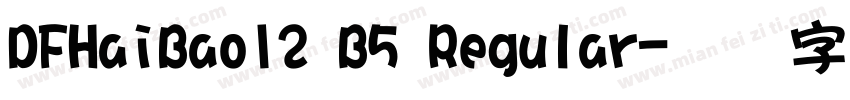 DFHaiBao12 B5 Regular字体转换